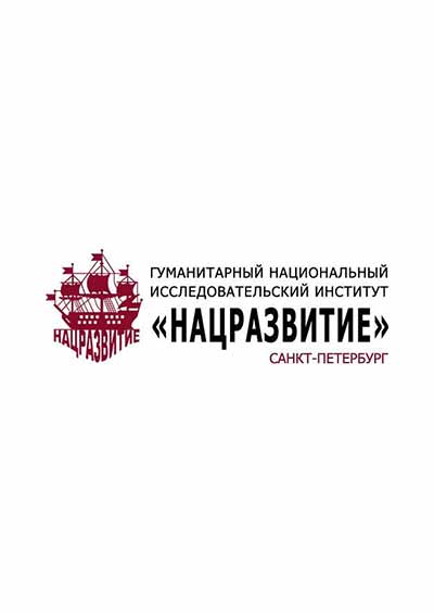 Научное издательство 'Частное научно-образовательное учреждение дополнительного профессионального образования Гуманитарный национальный исследовательский институт «Нацразвитие»', журналы и статьи.