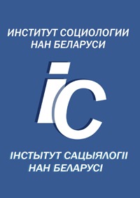 Научное издательство 'Государственное научное учреждение Институт социологии НАН Беларуси', журналы и статьи.