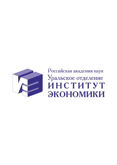 Научное издательство 'Федеральное государственное бюджетное учреждение науки «Институт экономики Уральского отделения Российской академии наук»', журналы и статьи.