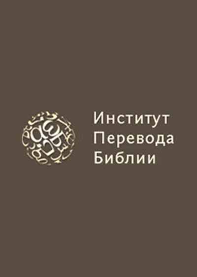 Научное издательство 'Автономная некоммерческая организация «Институт перевода Библии»', журналы и статьи.