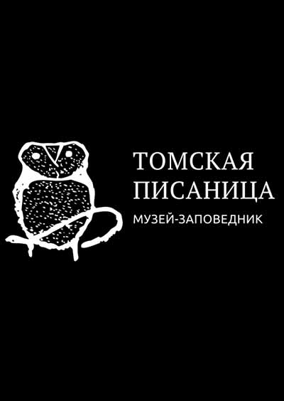 Научное издательство 'Государственное автономное учреждение культуры Кемеровской области «Историко-культурный и природный музей-заповедник «Томская Писаница»', журналы и статьи.