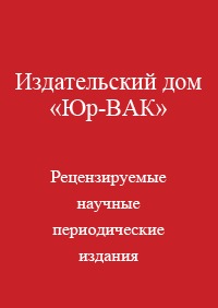 Научное издательство 'Издательский дом Юр-ВАК', журналы и статьи.