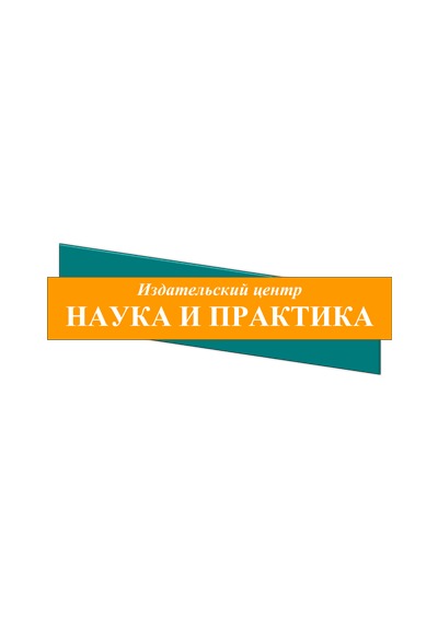 Научное издательство 'Издательский центр «Наука и практика»', журналы и статьи.