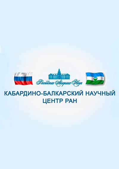 Научное издательство 'Учреждение Российской академии наук «Кабардино-Балкарский научный центр Российской академии наук»', журналы и статьи.