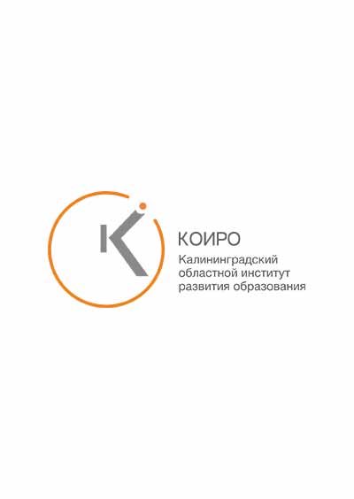 Научное издательство 'Государственное автономное учреждение Калининградской области дополнительного профессионального образования «Институт развития образования»', журналы и статьи.