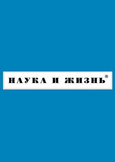 Научное издательство 'Наука и жизнь', журналы и статьи.