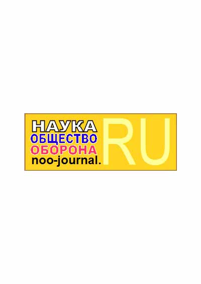 Научное издательство 'Наука. Общество. Оборона', журналы и статьи.