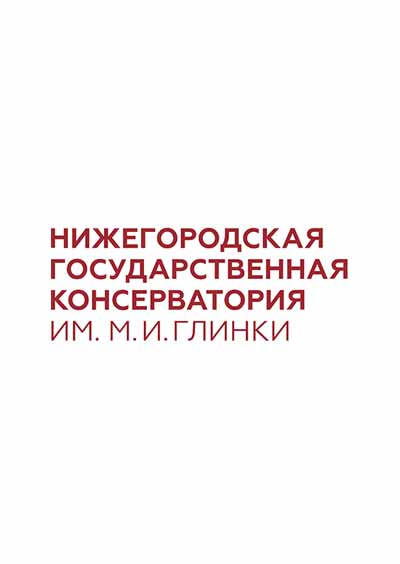 Научное издательство 'Федеральное государственное образовательное учреждение высшего образования «Нижегородская государственная консерватория (академия) им. М. И. Глинки»', журналы и статьи.