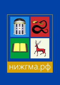 Научное издательство 'ФГБОУ ВО «Нижегородская государственная медицинская академия» Министерства здравоохранения Российской Федерации', журналы и статьи.