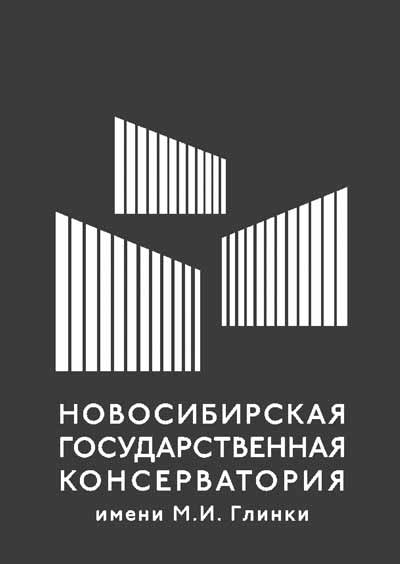 Научное издательство 'Федеральное государственное бюджетное образовательное учреждение высшего образования «Новосибирская государственная консерватория им. М.И. Глинки»', журналы и статьи.