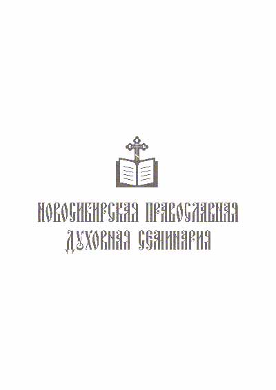 Научное издательство 'Религиозная организация – духовная образовательная организация высшего образования «Новосибирская православная духовная семинария Новосибирской Епархии Русской Православной Церкви»', журналы и статьи.