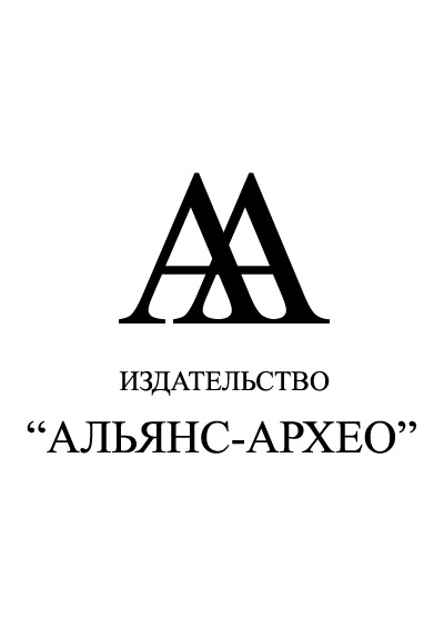 Научное издательство 'Общество с ограниченной ответственностью «Альянс-Архео»', журналы и статьи.