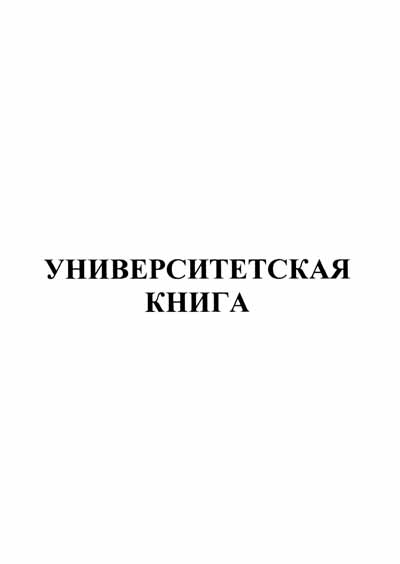 Научное издательство 'Общество с ограниченной ответственностью «ИД Университетская книга»', журналы и статьи.