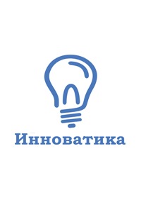 Научное издательство 'Общество с ограниченной ответственностью «Инноватика»', журналы и статьи.