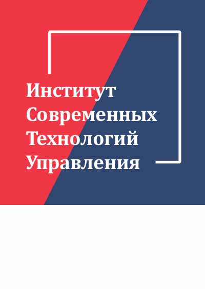 Научное издательство 'Общество с ограниченной ответственностью «Институт современных технологий управления»', журналы и статьи.