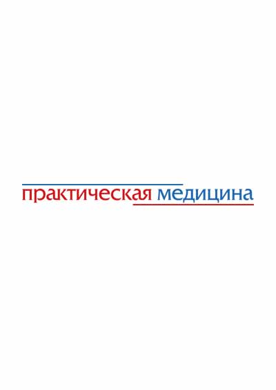 Научное издательство 'Общество с ограниченной ответственностью «Практическая медицина»', журналы и статьи.