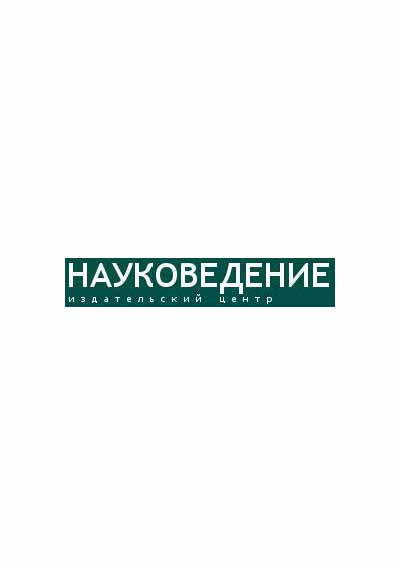 Научное издательство 'Общество с ограниченной ответственностью «Издательский центр «Науковедение»', журналы и статьи.