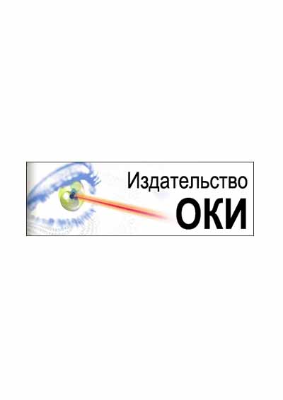 Научное издательство 'Общество с ограниченной ответственностью «Издательство ОКИ»', журналы и статьи.