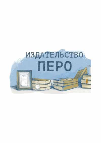 Научное издательство 'Общество с ограниченной ответственностью «Издательство Перо»', журналы и статьи.