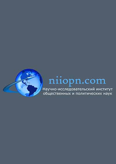 Научное издательство 'Общество с ограниченной ответственностью «Научно-исследовательский институт общественных и политических наук»', журналы и статьи.