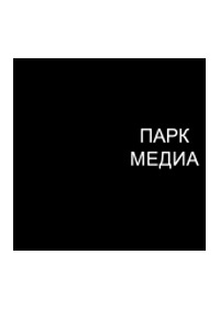 Научное издательство 'Общество с ограниченной ответственностью Парк-медиа', журналы и статьи.