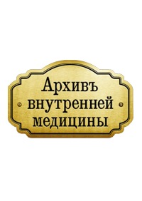 Научное издательство 'Общество с ограниченной ответственностью «Синапс»', журналы и статьи.