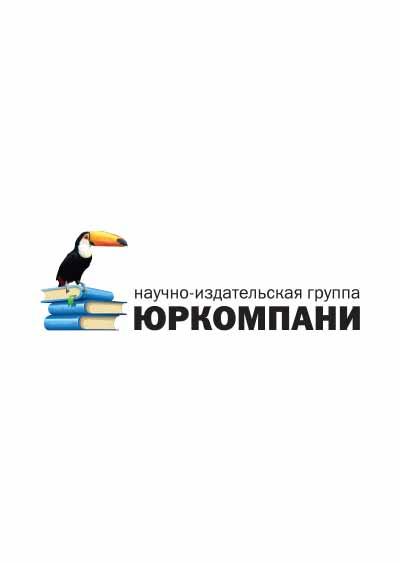 Научное издательство 'Общество с ограниченной ответственностью «ЮРКОМПАНИ»', журналы и статьи.