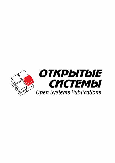 Научное издательство 'Общество с ограниченной ответственностью «Издательство «Открытые системы»', журналы и статьи.