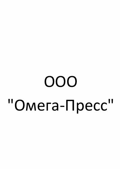 Научное издательство 'Общество с ограниченной ответственностью «ОМЕГА-ПРЕСС»', журналы и статьи.