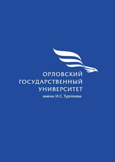 Научное издательство 'Федеральное государственное бюджетное образовательное учреждение высшего образования «Орловский государственный университет им. И. С. Тургенева»', журналы и статьи.