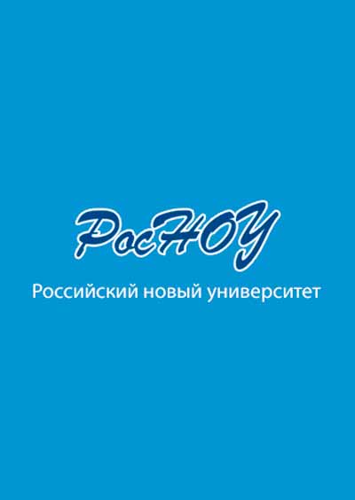 Научное издательство 'Редакционно-издательский дом Российского нового университета', журналы и статьи.