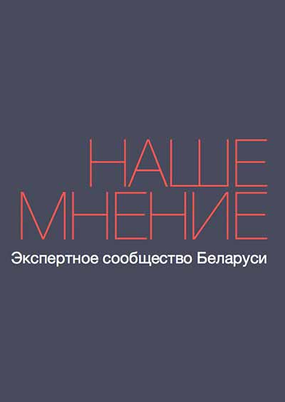 Научное издательство 'Сайт экспертного сообщества Беларуси «Наше мнение» (nmnby.eu)', журналы и статьи.