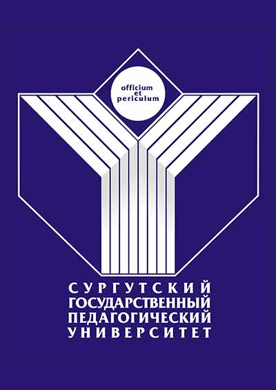 Научное издательство 'Бюджетное учреждение высшего образования Ханты-Мансийского автономного округа – Югры «Сургутский государственный педагогический университет»', журналы и статьи.