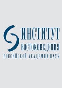 Научное издательство 'Учреждение Российской академии наук «Институт востоковедения Российской академии наук»', журналы и статьи.